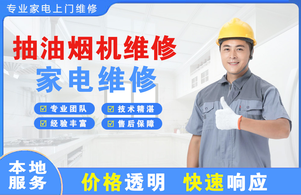 乌苏抽油烟机维修