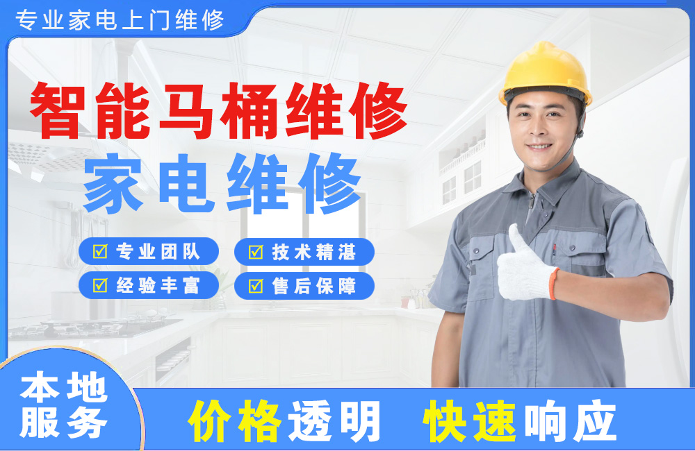 乌苏智能马桶维修