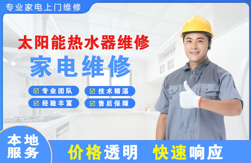 乌苏太阳能热水器维修
